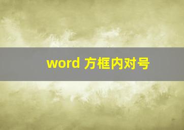 word 方框内对号